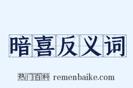 暗喜反义词是什么意思的图片